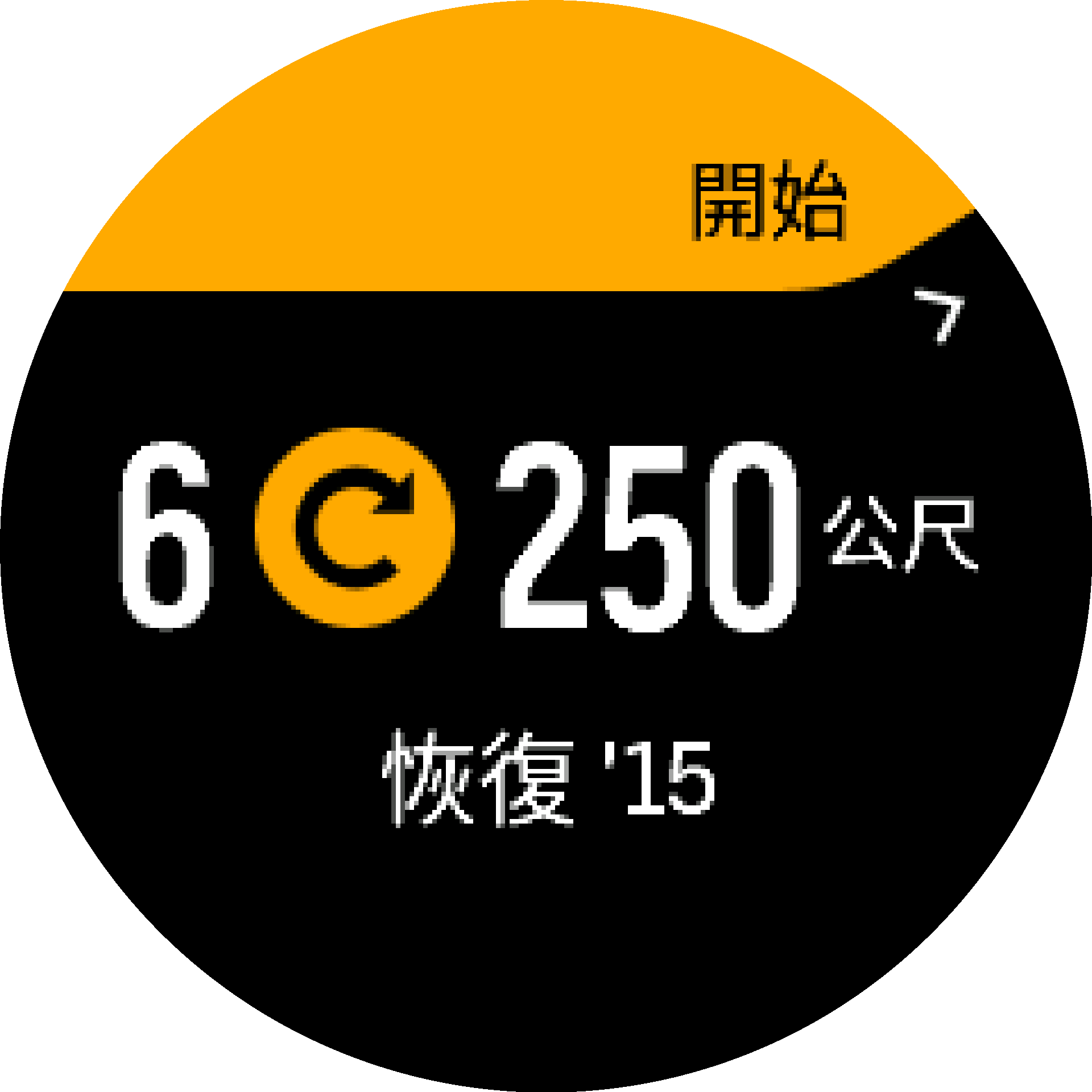 間歇訓練開始 S9PP