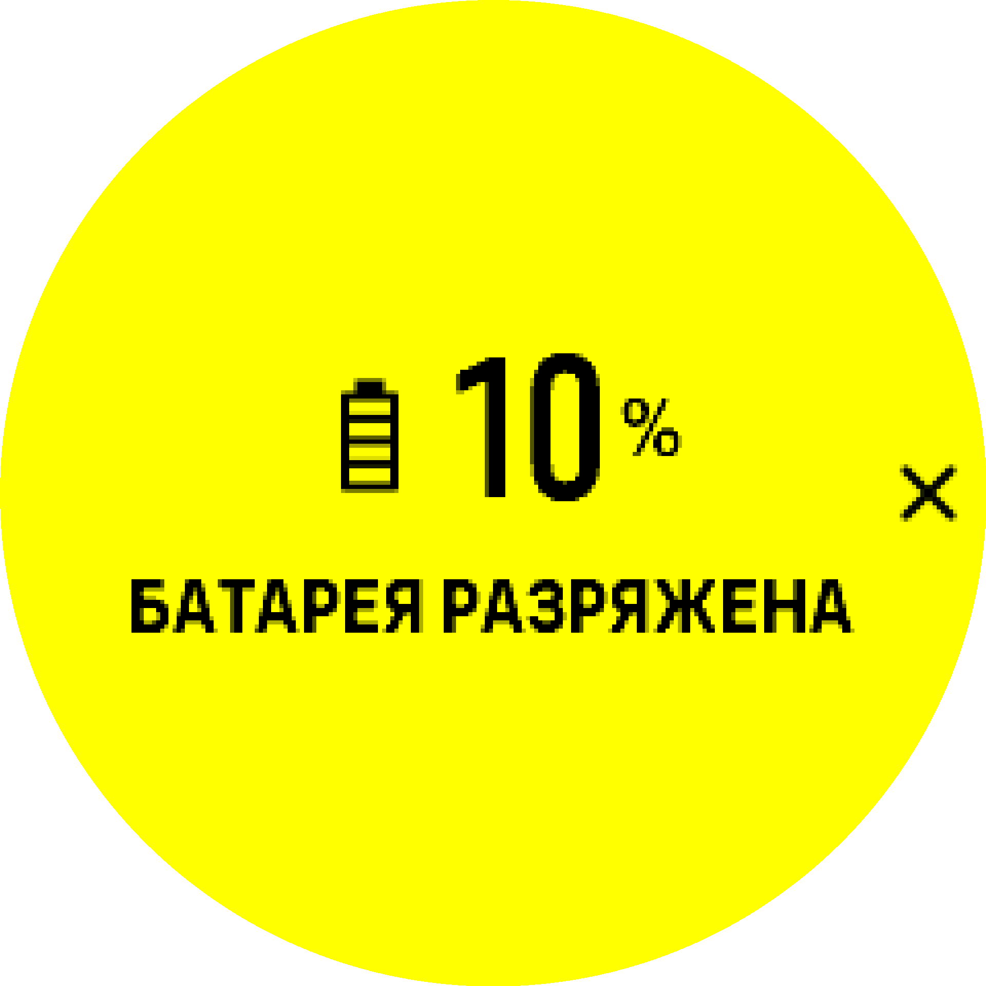 Предупреждение о заряде батареи S9PP