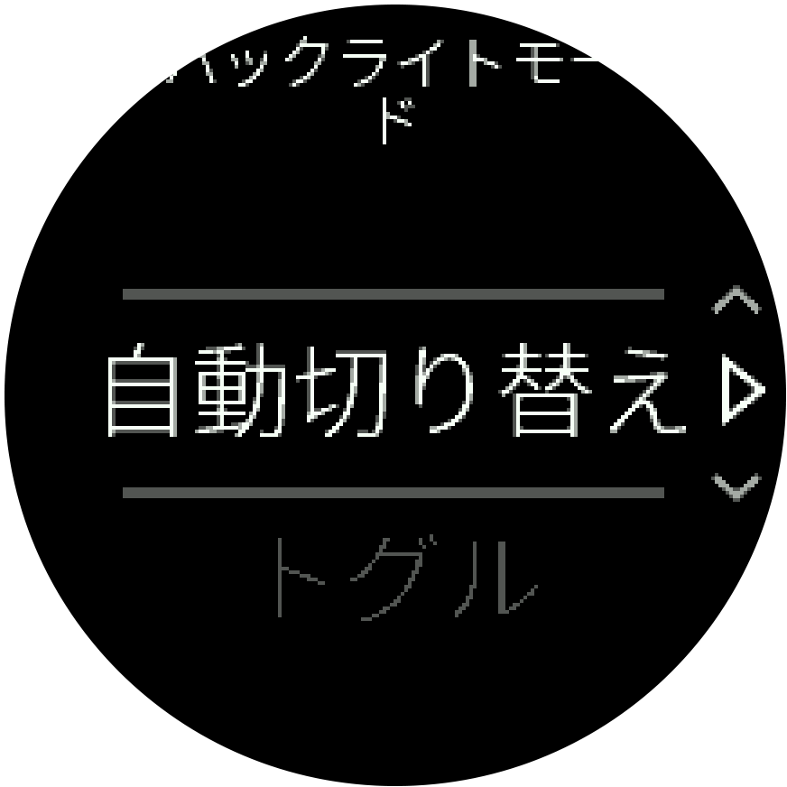 バックライトモード